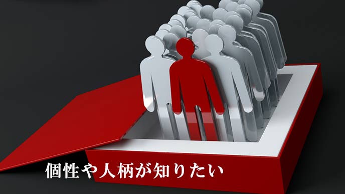 集団の中の個人それぞれの個性