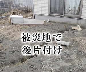 被災地