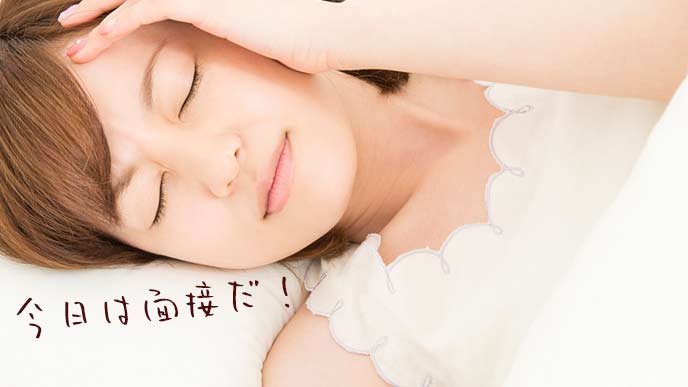 具合が悪くて起きれない面接当日の女性