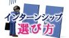 インターンシップの選び方で押さえるべき４つのポイント