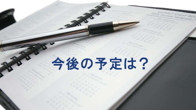 スケジュールを書いたメモ帳