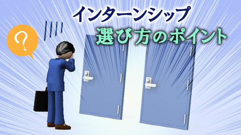 インターンシップの選び方で押さえるべき４つのポイント