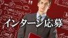 インターン応募メールマナー・企業にやる気が伝わる書き方