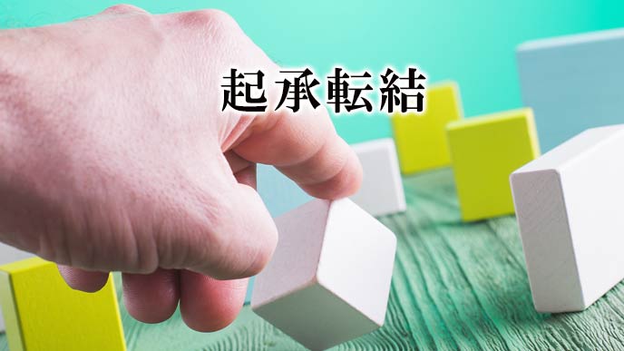 論理的に考える「起承転結」