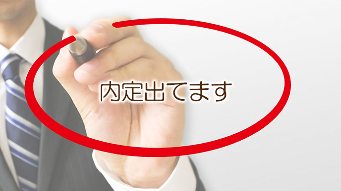 内定は積極的にアピール