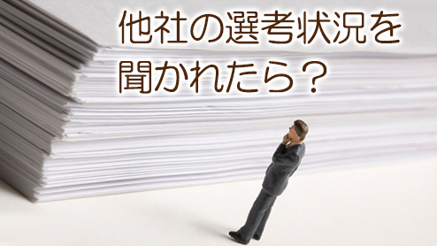 他社の選考状況を面接で質問されたらどう答えるのが正解？