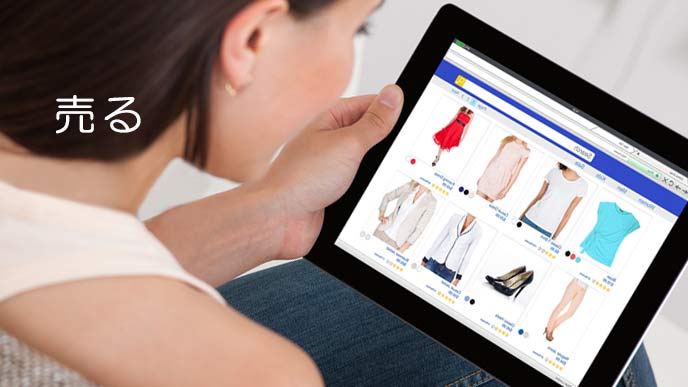 不用品はフリマアプリで売る