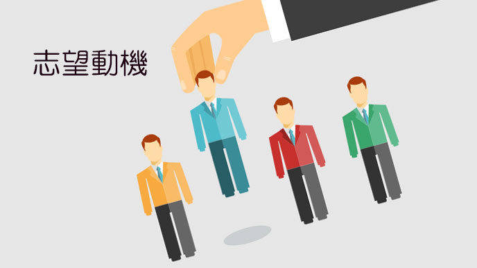 志望者を選別