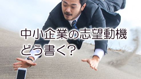 中小企業の志望動機の上手な書き方のポイントと参考例文