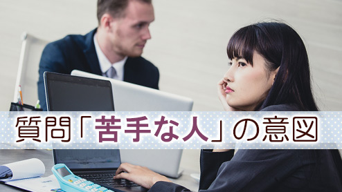 面接で「苦手な人」を質問する企業の意図と上手な回答例