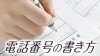 履歴書の電話番号の書き方！かっこの使い方はどうする？