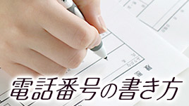 履歴書の電話番号の書き方 かっこの使い方はどうする 履歴書do
