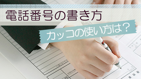 履歴書の電話番号の書き方！かっこの使い方はどうする？