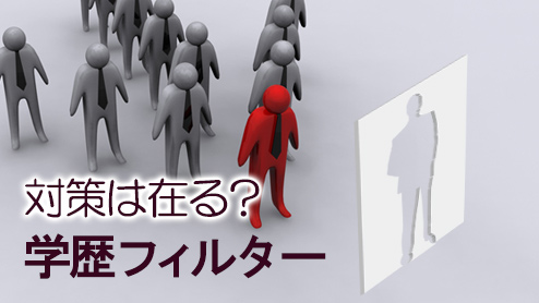 学歴フィルターを企業が導入する理由と就活生ができる対策