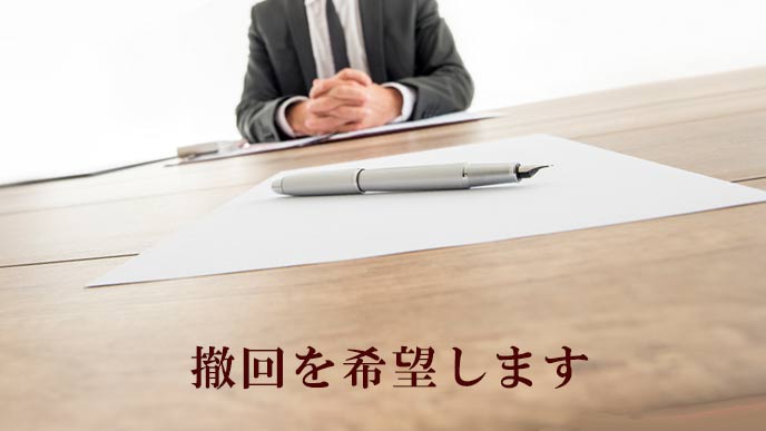 担当者と話し合い撤回の意思を伝える
