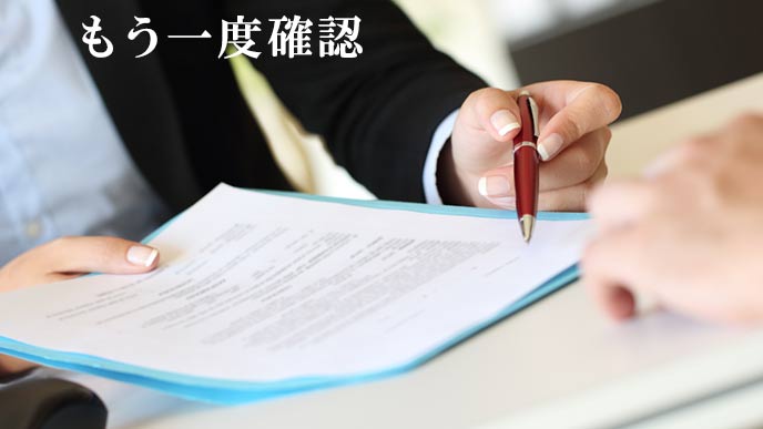 契約書を読み直す