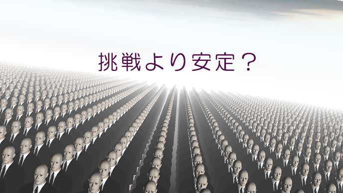 挑戦より安定の会社