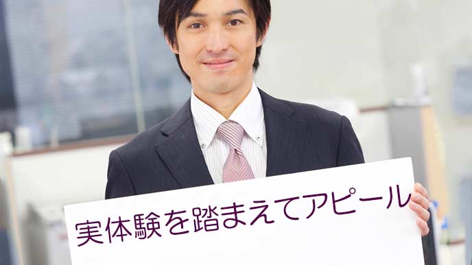 実体験を踏まえてアピールすること