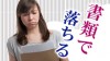 書類選考に落ちる理由は？面接試験までこぎつけるポイント