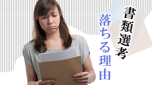 書類選考に落ちる理由は？面接試験までこぎつけるポイント