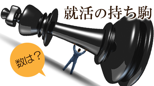 就活の持ち駒とは？持っておきたい数はどのくらい？