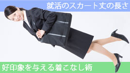 就活のスカート丈の長さは 好印象を与える着こなし術 履歴書do