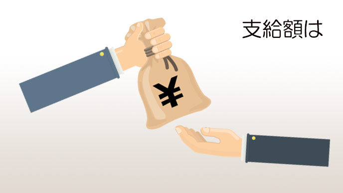 支給額はどれくらい？