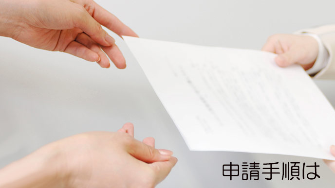 書類を差し出す手と受け取る手
