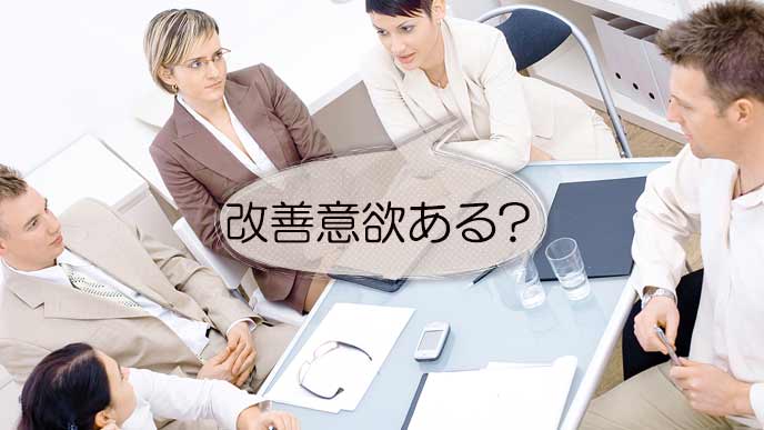 改善の会議をする職員