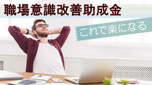 職場意識改善助成金はいくらもらえる？対象企業と支給条件