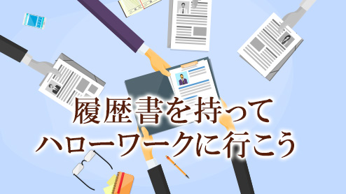 ハローワークに行くなら履歴書を持って行こう！