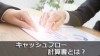 キャッシュフロー計算書とは？会社が使えるお金はいくら？