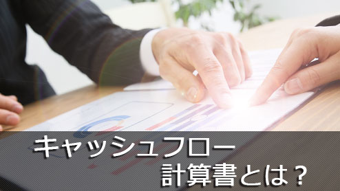 キャッシュフロー計算書とは？会社が使えるお金はいくら？