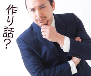 作り話を見抜く面接官