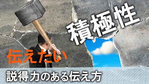 積極性の自己PRポイント５つ説得力のある伝え方は？