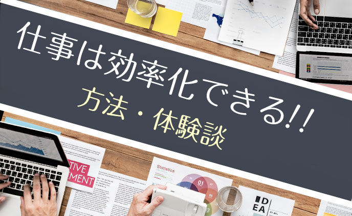 仕事の効率化は難しくない！どんどんはかどる方法体験談15