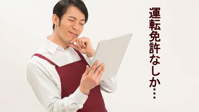 「運転免許なしか」とデータを見て嘆く店長