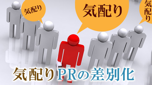 自己PRの気配りアピールで差別化を図るポイントは？