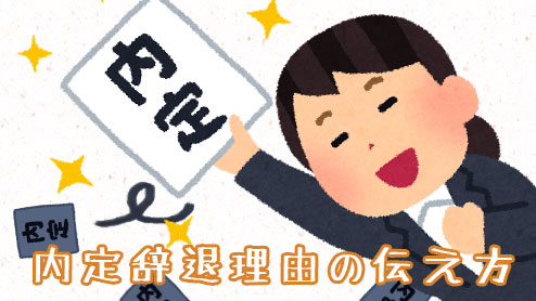 内定辞退理由は正直に言うのが一番！誠意を持って伝えよう