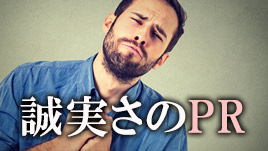 自己prで 誠実さ を効果的にアピールするポイントは 履歴書do