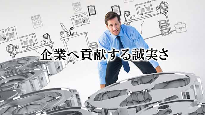 企業の歯車の中で貢献する誠実さ