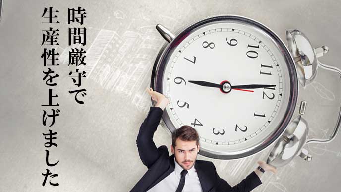 時間厳守のエピソードと生産性を語る男性