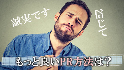 自己PRで「誠実さ」を効果的にアピールするポイントは？