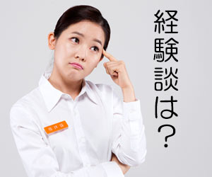 バイトリーダーのエピソードを思い出す女性