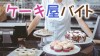 ケーキ屋バイトの仕事は甘くない！経験者が語る体験談15