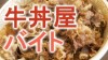 牛丼屋のバイトはそんなにきつい？体験談13