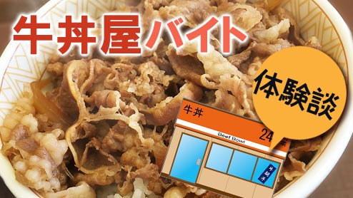 牛丼屋のバイトはそんなにきつい？体験談13