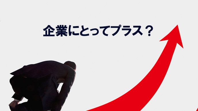 企業にとってプラスと評価される