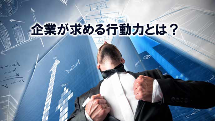 企業にとっての「行動力」とは何か