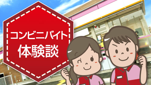 コンビニバイトはダブルワークにもおすすめ！仕事内容体験談15